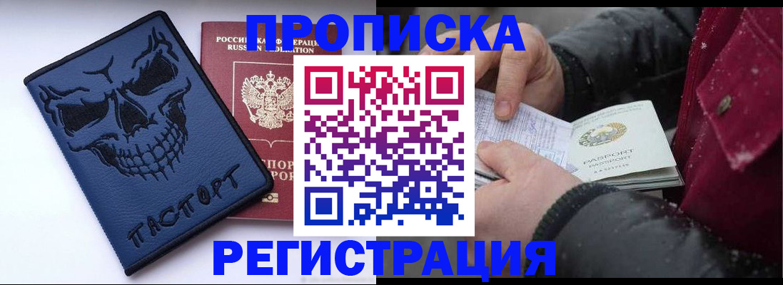 купить прописку в Чите