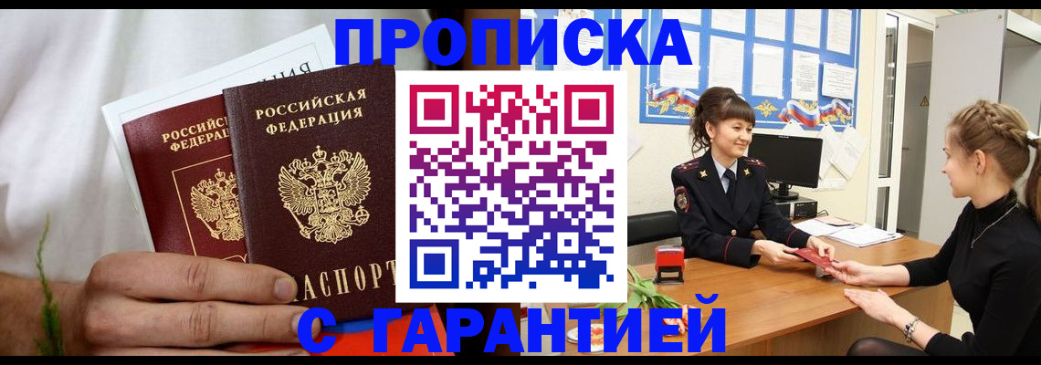 прописка гарантия в Чите
